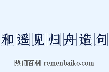 和遥见归舟造句是什么意思的图片